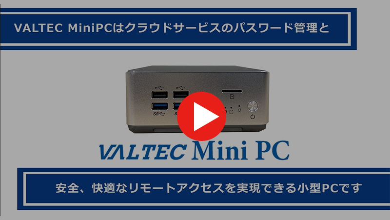 VALTEC 法人向けミニPC 動画